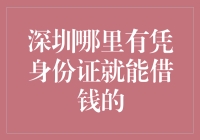 深圳哪里可以凭借身份证借钱？揭秘快速借贷的秘密！