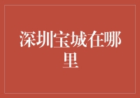 在繁华都市寻觅深圳宝城：一座充满机遇与创新的城市缩影