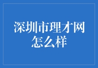 深圳市理才网：引领企业数字化转型的先锋