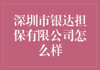 深圳市银达担保有限公司真的值得信赖吗？