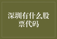 深圳股市的那些事儿：探索神秘的股票代码