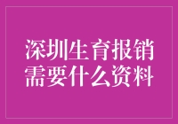 深圳生育保险：报销所需资料一目了然