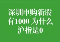 深圳申购新股有1000股是什么梗？沪指为0又是何方神圣？