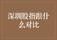 深圳股指的成长密码：与香港、上海、美国纳斯达克的横向比较