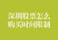 深圳股票如何购买？注意时间限制，别在夜半三更迷迷糊糊下单！