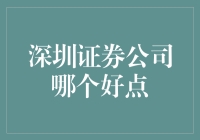 深圳证券公司哪家强？数据说了算！