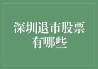 深圳退市股票有哪些？揭秘那些被遗忘的投资黑洞