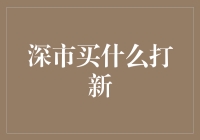 深市打新：掘金A股市场的新型财富密码