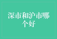 深圳证券交易所和上海证券交易所：谁更像股市界的王炸？