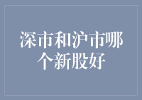 深市与沪市新股比拼：哪些新股更具投资价值？