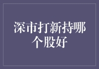 深市打新，是时候展现真正的技术了：选哪只新股好？