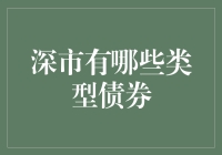 深市那些让人头大的债券们：债你命好，债你乖巧