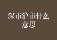 深市沪市：中国资本市场两大支柱解析