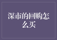 新手必看！深市回购怎么买？