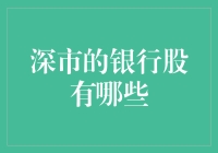 探索深圳证券交易所中的银行股：从结构到表现的全面解析