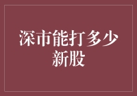 深市新股申购策略分析：如何最大化打新收益