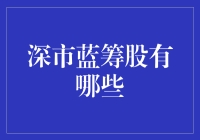 深市蓝筹股：稳健价值的瑰宝