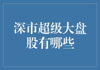 深市超级大盘股盘点：引领中国资本市场风向标