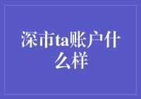 深市TA账户什么样：揭开股市大冒险的神秘面纱