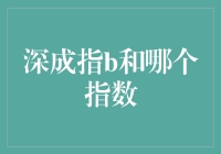 深成指B与全球主要市场指数：构建多元化投资组合的新视点