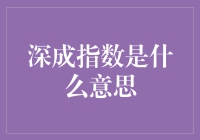 深成指数，深不见底还是成双成对？