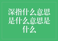 深指到底是什么？一次搞清楚！