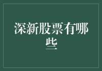 深圳股市的神秘宝箱：你不知道的那些深新股票