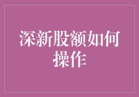 深新股额如何操作？当然是深入浅出，让你轻松上手！