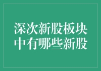 深次新股板块中有哪些新股？带你揭秘股市中的新新人类