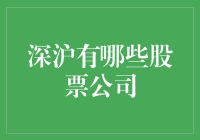 深沪股市中的五大股票公司：解析中国资本市场