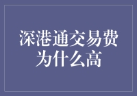 深港通的世界最贵通行费揭秘：原来你是这样的深港通！