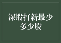 【新股上市，韭菜狂欢？】深圳股市打新最少要几股？