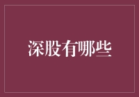 深圳证券交易所上市公司的多元化与投资价值分析