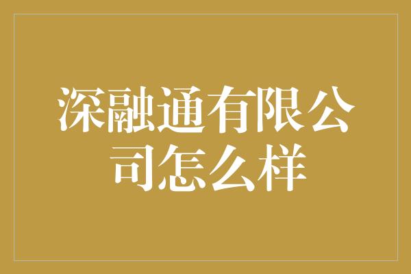 深融通有限公司怎么样