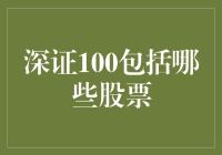 深证100：带你走进股市的百人大观园