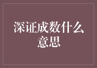 深证成数：深市指数波动之睛，洞悉市场脉搏