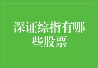 走进深证综指：深度解析纳入股票的行业分布与投资机会