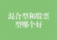 混合型和股票型基金：哪一种更适合您的投资策略？