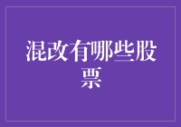 混改概念股盘点：哪些股票能让你一夜之间变成股市新贵？