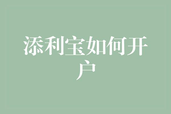 添利宝如何开户