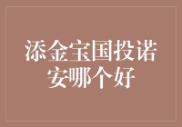 添金宝VS国投诺安：投资理财界的双雄对决