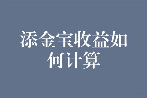 添金宝收益如何计算