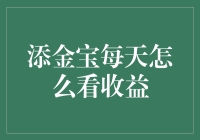 添金宝每天怎么看收益？就像每天观察自己的小金库长胖了多少