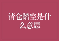 清仓踏空：股市术语下的独特理解与警示