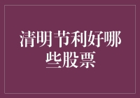 清明节利好哪些股票？解读节日期间潜在的投资机会