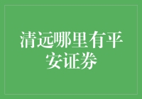 清远哪里有平安证券？平安证券的平安旅行指南