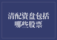 清配资盘大盘点：你造吗，股票也有清流！