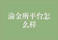 渝金所平台深度解析：线上投资新选择