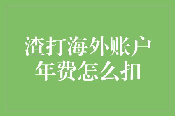 渣打海外账户年费怎么扣