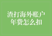 渣打海外账户年费怎么扣？——我与银行的亲密账单故事